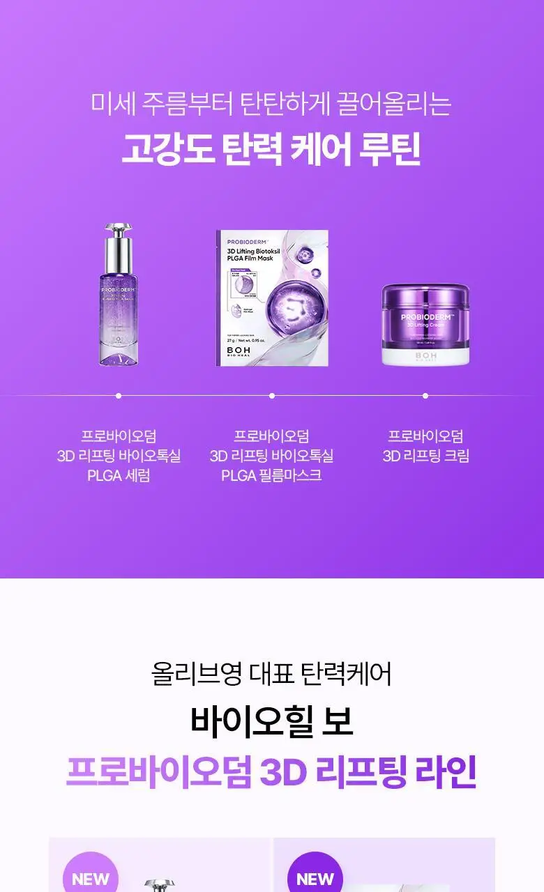 [NEW/실프팅세럼] 바이오힐보 프로바이오덤 3D 리프팅 바이오톡실 PLGA 세럼 30ml 상세페이지 28